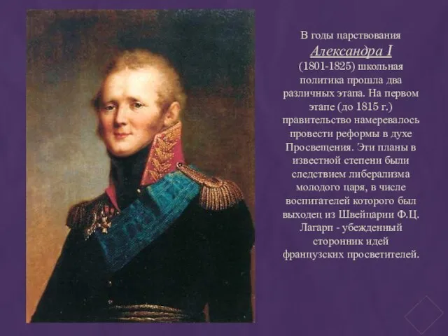 В годы царствования Александра I (1801-1825) школьная политика прошла два различных