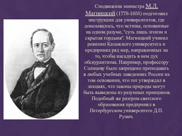 Сподвижник министра М.Л. Магницкий (1778-1855) подготовил инструкции для университетов, где доказывалось,