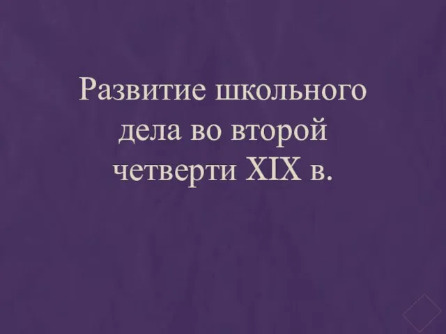 Развитие школьного дела во второй четверти XIX в.