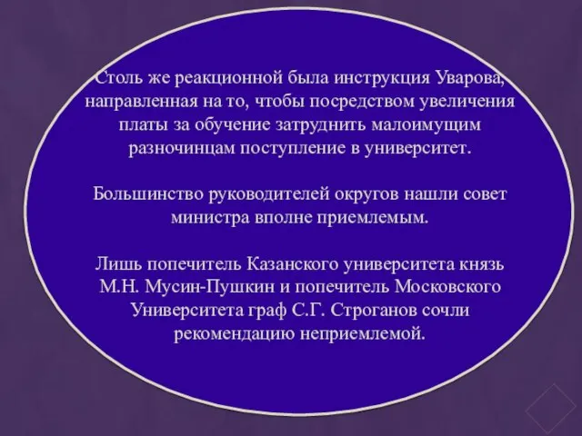 Столь же реакционной была инструкция Уварова, направленная на то, чтобы посредством