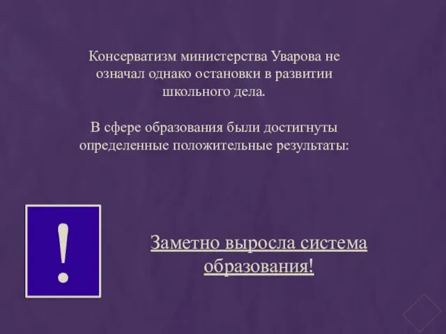 Консерватизм министерства Уварова не означал однако остановки в развитии школьного дела.