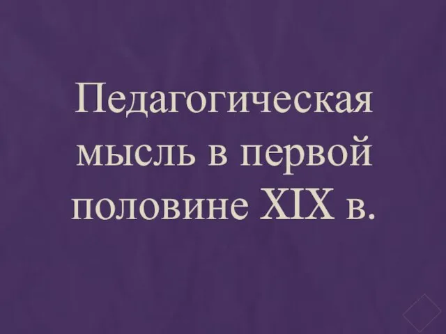 Педагогическая мысль в первой половине XIX в.