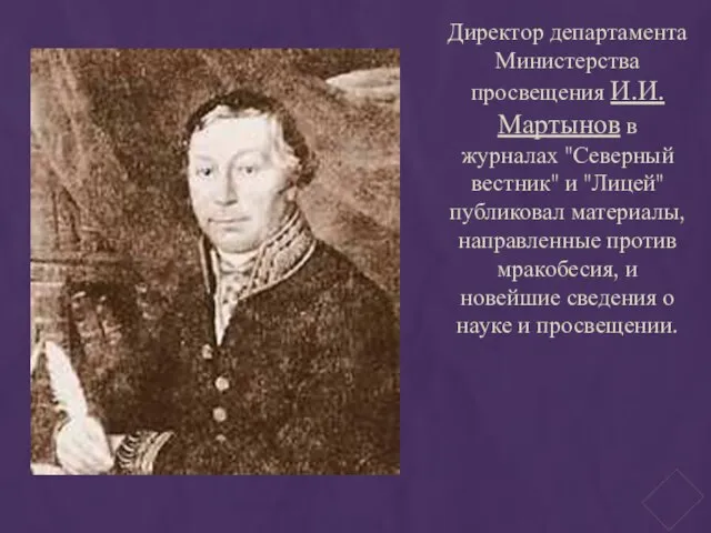 Директор департамента Министерства просвещения И.И. Мартынов в журналах "Северный вестник" и