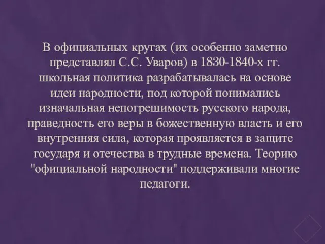 В официальных кругах (их особенно заметно представлял С.С. Уваров) в 1830-1840-х