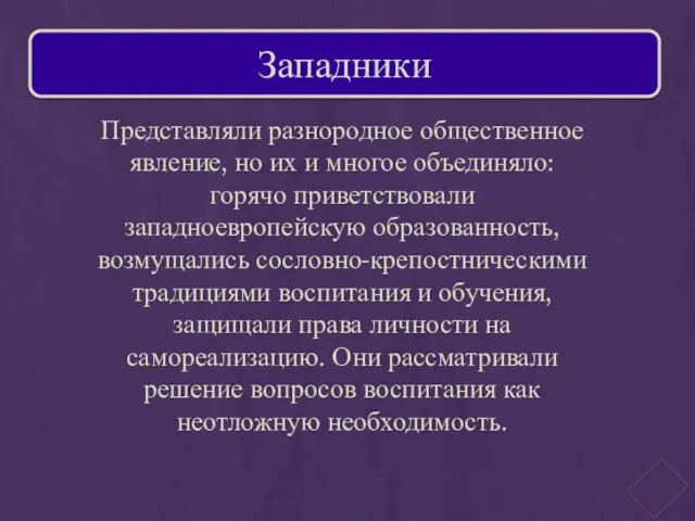 Представляли разнородное общественное явление, но их и многое объединяло: горячо приветствовали