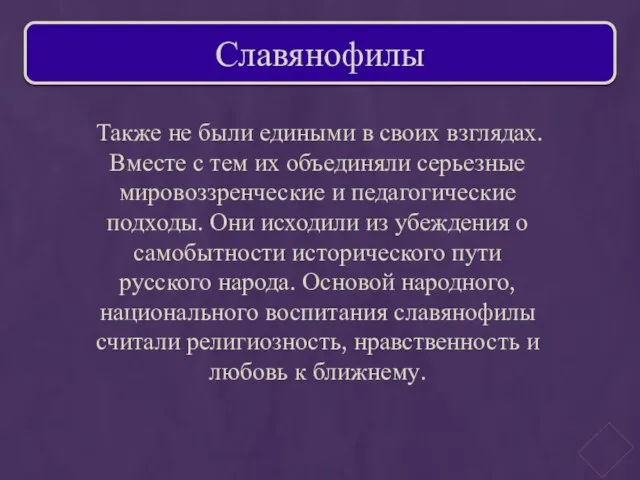 Также не были едиными в своих взглядах. Вместе с тем их