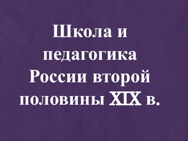 Школа и педагогика России второй половины XIX в.