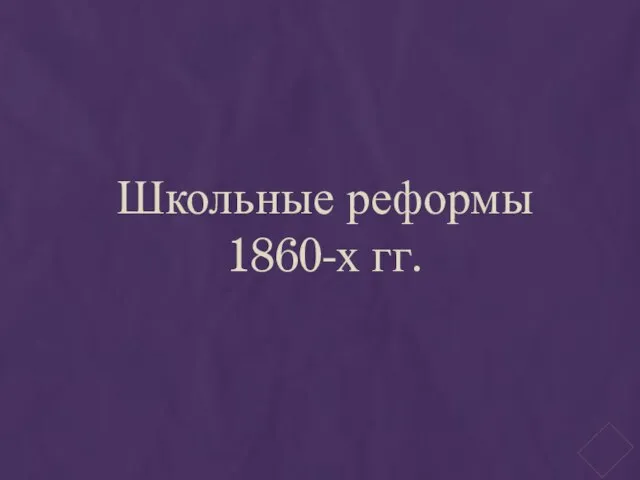 Школьные реформы 1860-х гг.