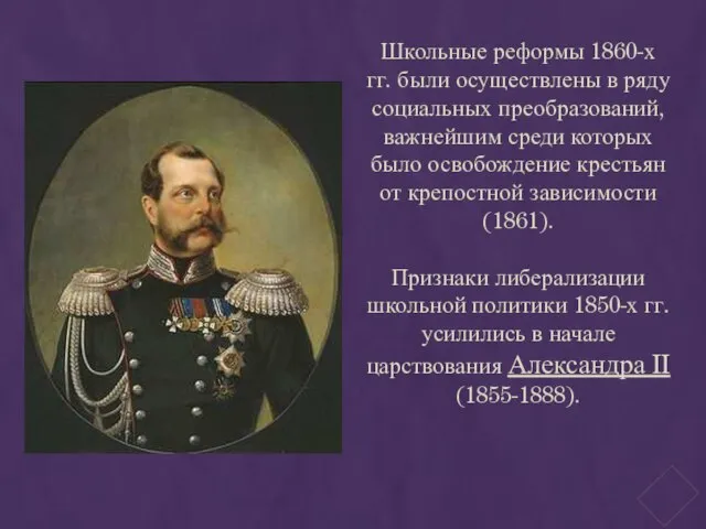 Школьные реформы 1860-х гг. были осуществлены в ряду социальных преобразований, важнейшим