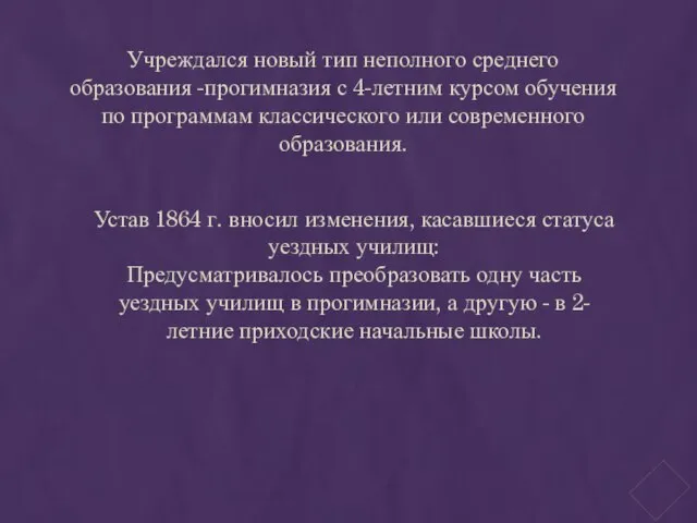 Учреждался новый тип неполного среднего образования -прогимназия с 4-летним курсом обучения