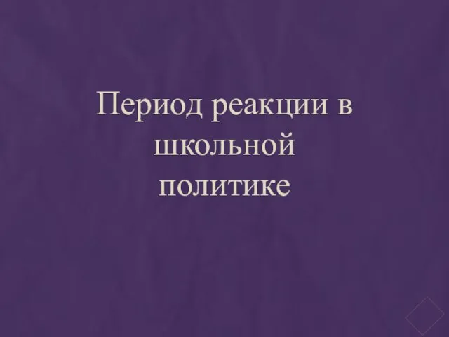 Период реакции в школьной политике