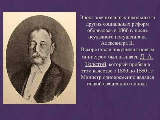 Эпоха значительных школьных и других социальных реформ оборвалась в 1866 г.