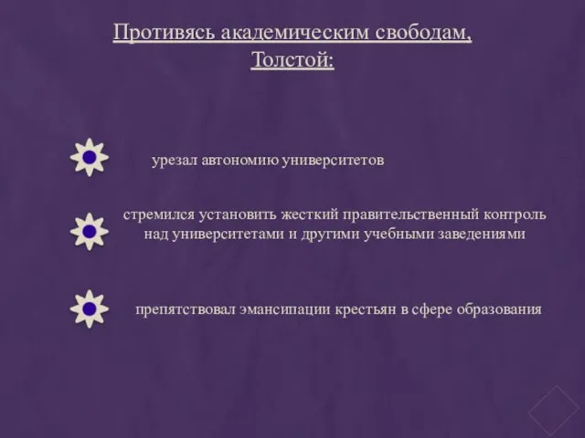 Противясь академическим свободам, Толстой: урезал автономию университетов стремился установить жесткий правительственный