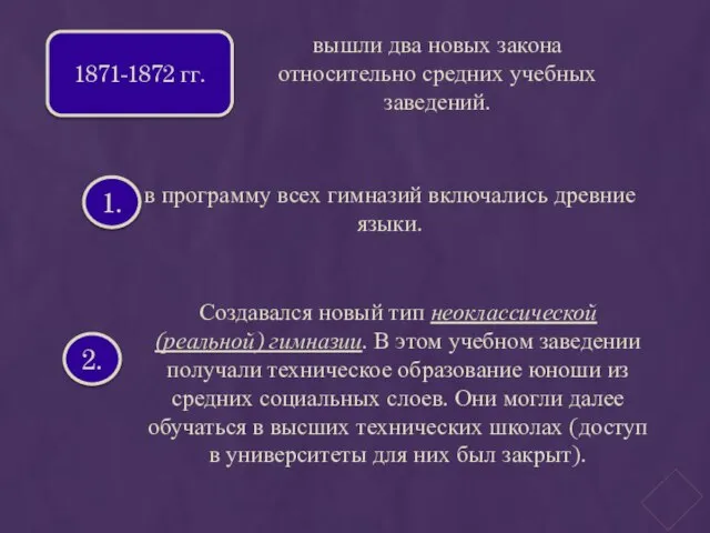 1871-1872 гг. вышли два новых закона относительно средних учебных заведений. 1.