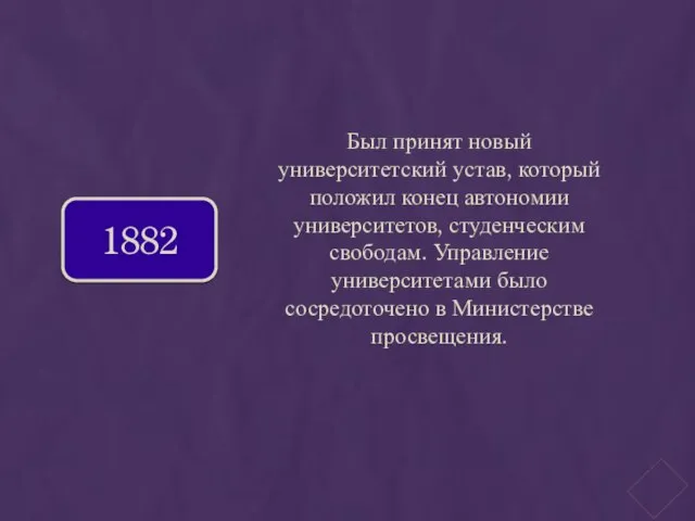 Был принят новый университетский устав, который положил конец автономии университетов, студенческим