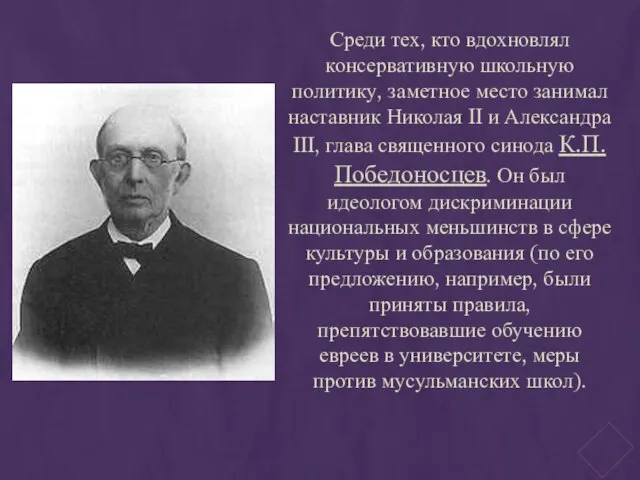 Среди тех, кто вдохновлял консервативную школьную политику, заметное место занимал наставник