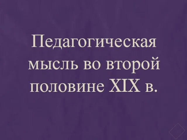 Педагогическая мысль во второй половине XIX в.