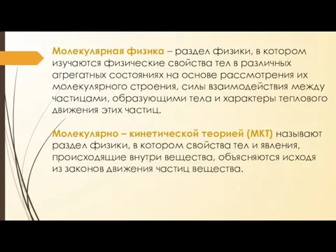 Молекулярная физика – раздел физики, в котором изучаются физические свойства тел