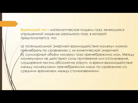 Идеальный газ – математическая модель газа, являющаяся упрощенной моделью реального газа,