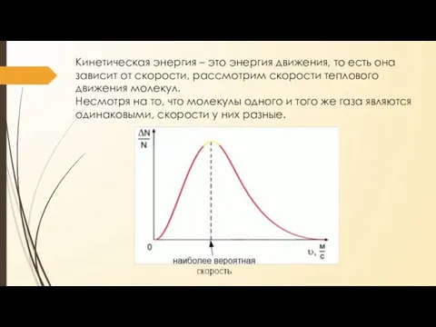 Кинетическая энергия – это энергия движения, то есть она зависит от