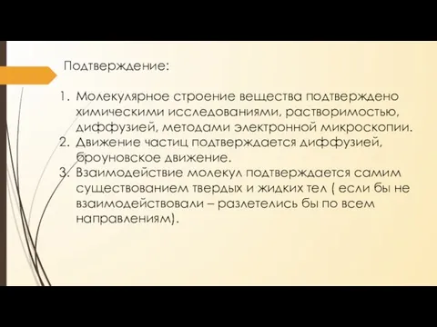 Подтверждение: Молекулярное строение вещества подтверждено химическими исследованиями, растворимостью, диффузией, методами электронной