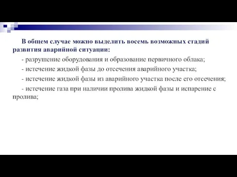 В общем случае можно выделить восемь возможных стадий развития аварийной ситуации: