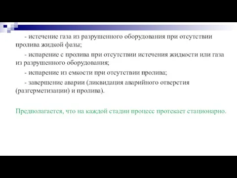 - истечение газа из разрушенного оборудования при отсутствии пролива жидкой фазы;