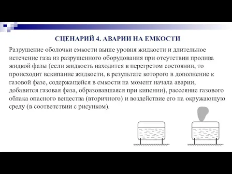 СЦЕНАРИЙ 4. АВАРИИ НА ЕМКОСТИ Разрушение оболочки емкости выше уровня жидкости