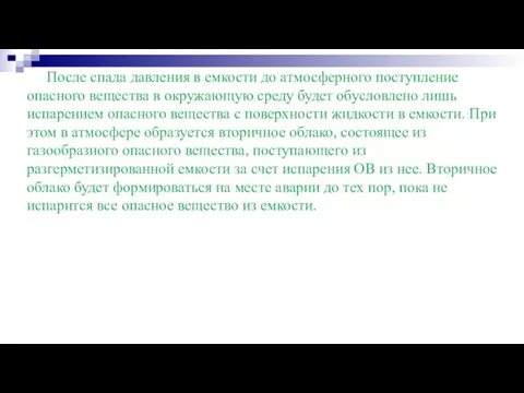 После спада давления в емкости до атмосферного поступление опасного вещества в