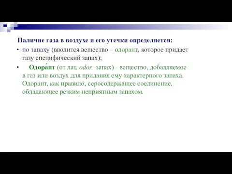 Наличие газа в воздухе и его утечки определяется: по запаху (вводится