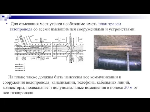 Для отыскания мест утечки необходимо иметь план трассы газопровода со всеми