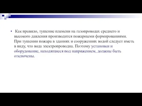 Как правило, тушение пламени на газопроводах среднего и высокого давления производится