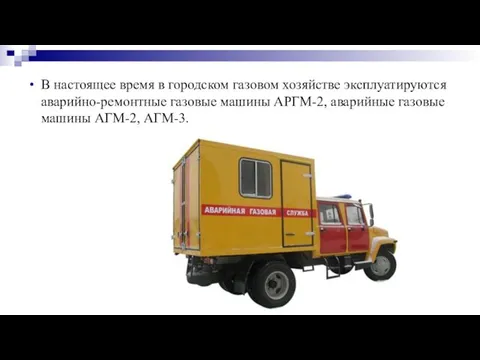 В настоящее время в городском газовом хозяйстве эксплуатируются аварийно-ремонтные газовые машины