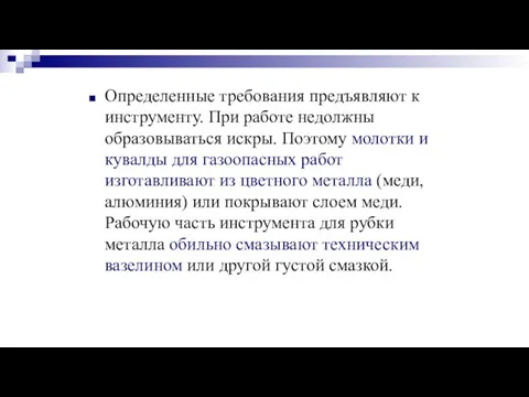 Определенные требования предъявляют к инструменту. При работе недолжны образовываться искры. Поэтому