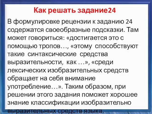 Синтаксические средства Как решать задание24 В формулировке рецензии к заданию 24