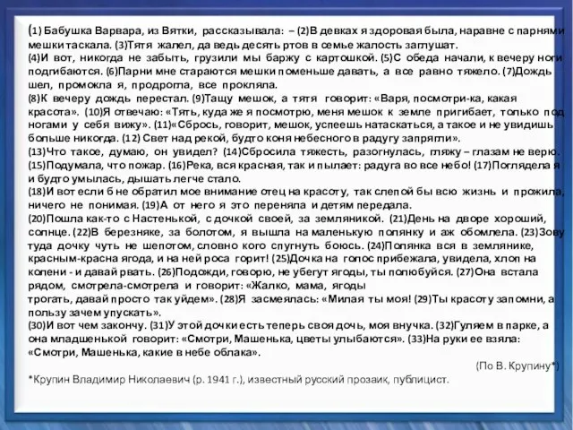 Синтаксические средства (1) Бабушка Варвара, из Вятки, рассказывала: – (2)В девках