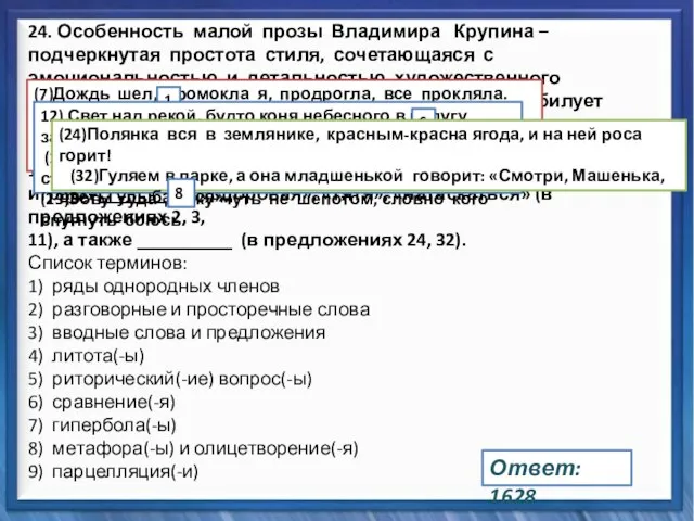 Синтаксические средства 24. Особенность малой прозы Владимира Крупина – подчеркнутая простота