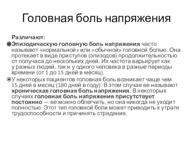 Головная боль напряжения Различают: Эпизодическую головную боль напряжения часто называют «нормальной»