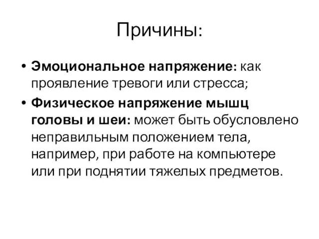 Причины: Эмоциональное напряжение: как проявление тревоги или стресса; Физическое напряжение мышц