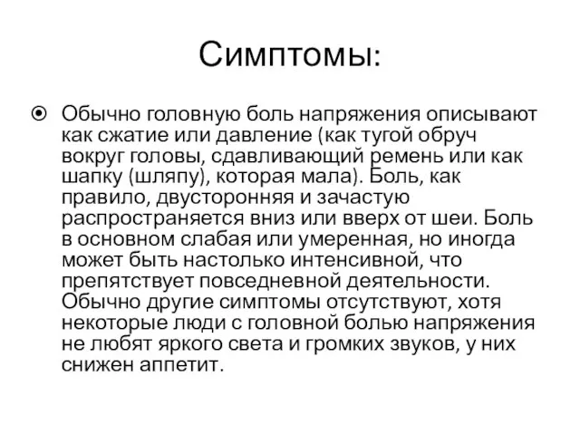 Симптомы: Обычно головную боль напряжения описывают как сжатие или давление (как