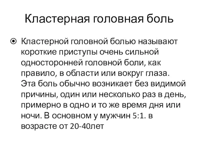 Кластерная головная боль Кластерной головной болью называют короткие приступы очень сильной