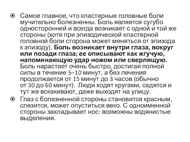 Самое главное, что кластерные головные боли мучительно болезненны. Боль является сугубо