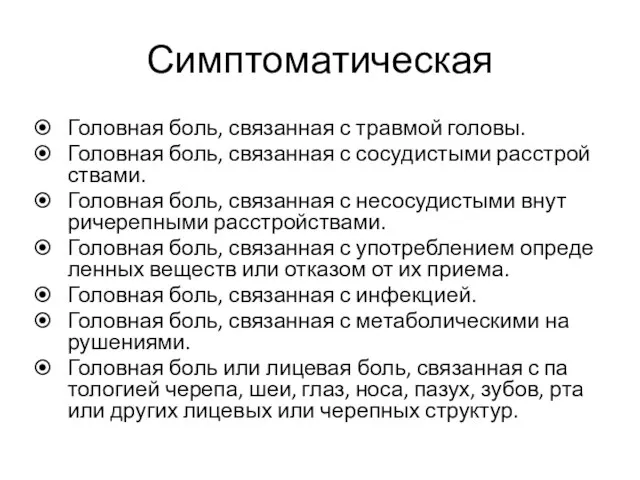 Симптоматическая Головная боль, связанная с травмой головы. Головная боль, связанная с