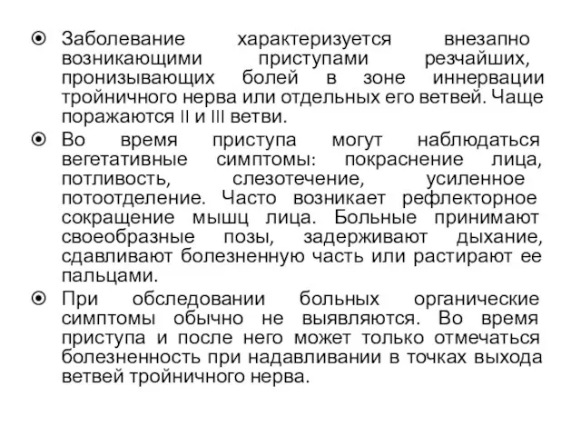 Заболевание характеризуется внезапно возникающими приступами резчайших, пронизывающих болей в зоне иннервации