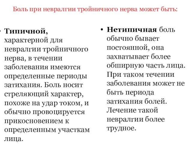 Боль при невралгии тройничного нерва может быть: Типичной, характерной для невралгии