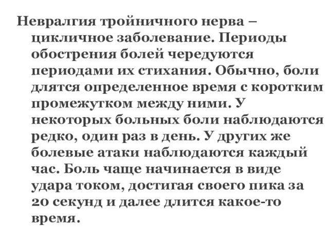 Невралгия тройничного нерва – цикличное заболевание. Периоды обострения болей чередуются периодами