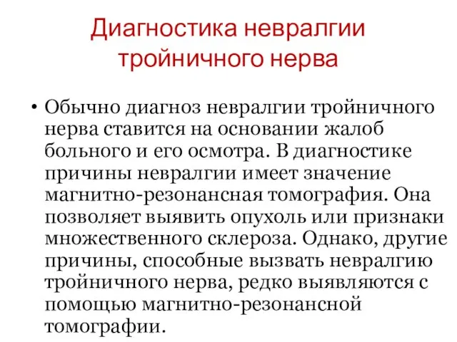 Диагностика невралгии тройничного нерва Обычно диагноз невралгии тройничного нерва ставится на