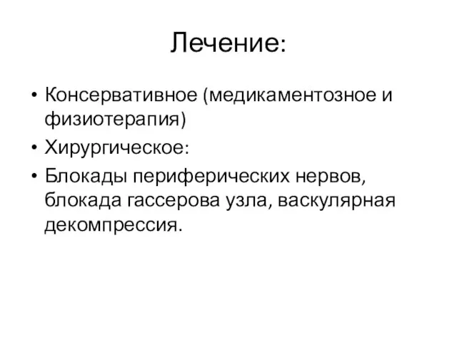 Лечение: Консервативное (медикаментозное и физиотерапия) Хирургическое: Блокады периферических нервов, блокада гассерова узла, васкулярная декомпрессия.