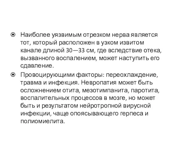 Наиболее уязвимым отрезком нерва является тот, который расположен в узком извитом