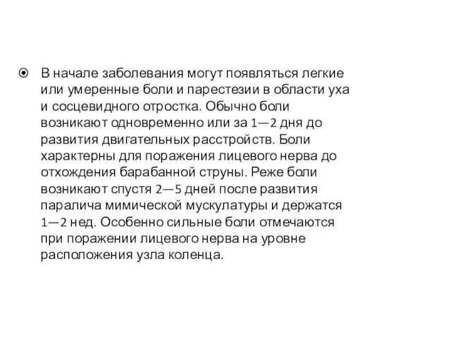 В начале заболевания могут появляться легкие или умеренные боли и парестезии